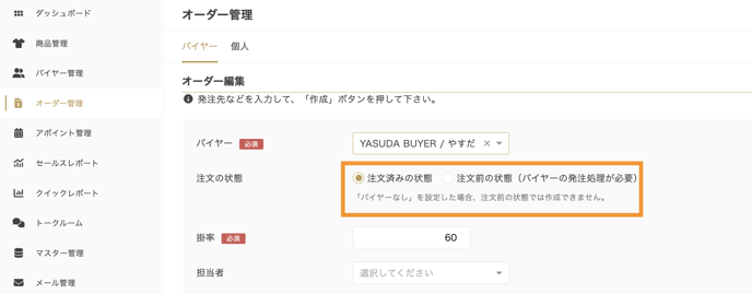 オーダー作成時に表示される「注文の状態」とはなんですか？